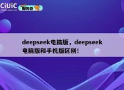 deepseek电脑版，deepseek电脑版和手机版区别！
