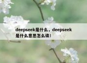 deepseek是什么，deepseek是什么意思怎么读！