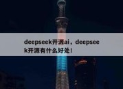 deepseek开源ai，deepseek开源有什么好处！
