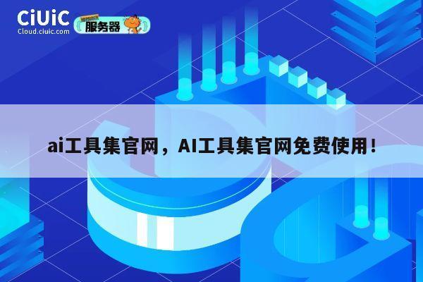 ai工具集官网，AI工具集官网免费使用！ 第1张