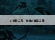 ai智能工具，即创ai智能工具！