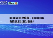 deepseek电脑版，deepseek电脑版怎么退出登录！