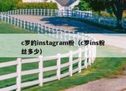 c罗的instagram粉（c罗ins粉丝多少）