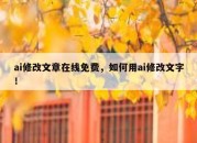 ai修改文章在线免费，如何用ai修改文字！