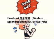 facebook信息泄露（facebook信息泄露剑桥分析公司违法了吗）