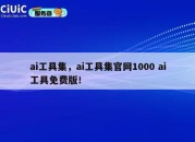 ai工具集，ai工具集官网1000 ai工具免费版！