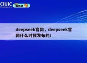 deepseek官网,deepseek官网什么时候发布的!