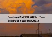 old version of facebook android download (facebook android download latest version 2021)