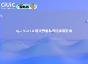 Open WebUI AI 聊天界面私有化部署指南
