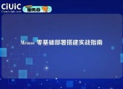 Memos 零基础部署搭建实战指南