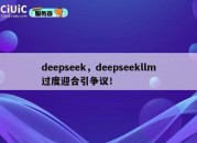 deepseek,deepseekllm过度迎合引争议!