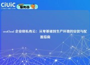 ownCloud 企业级私有云：从零基础到生产环境的安装与配置指南