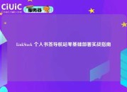 LinkStack 个人书签导航站零基础部署实战指南