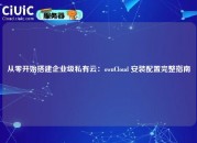 从零开始搭建企业级私有云：ownCloud 安装配置完整指南