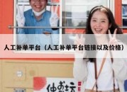 人工补单平台（人工补单平台链接以及价格）