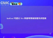 KodCloud 可道云 Web 网盘零基础部署实战指南