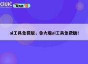 ai工具免费版，鲁大魔ai工具免费版！