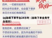 qq自助下单平台24小时（自助下单业务平台低价）