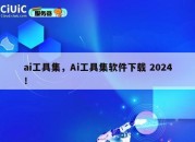 ai工具集,Ai工具集软件下载 2024!