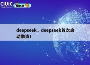 deepseek，deepseek首次启动融资！