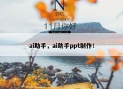 ai助手，ai助手ppt制作！