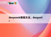 deepseek使用方法，deepset！