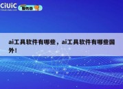 ai工具软件有哪些,ai工具软件有哪些国外!