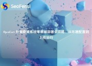 OpenCart 开源商城系统零基础部署全攻略：从环境配置到上线运行