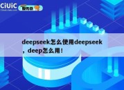 deepseek怎么使用deepseek，deep怎么用！