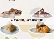 ai工具下载，ai工具箱下载！