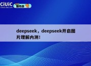 deepseek，deepseek开启图片理解内测！