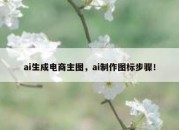 ai生成电商主图，ai制作图标步骤！