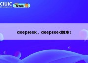deepseek，deepseek版本！
