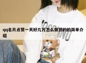 qq名片点赞一天好几万怎么做到的的简单介绍