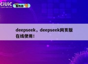 deepseek，deepseek网页版在线使用！