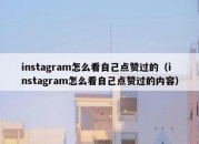 instagram怎么看自己点赞过的（instagram怎么看自己点赞过的内容）