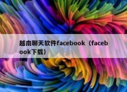 越南聊天软件facebook（facebook下载）