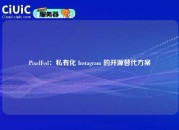 PixelFed：私有化 Instagram 的开源替代方案