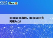 deepseek官网,deepseek官网版入口!