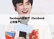 facebook找客户（facebook上找客户）