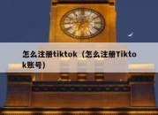 怎么注册tiktok（怎么注册Tiktok账号）