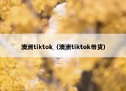 澳洲tiktok（澳洲tiktok带货）