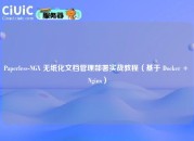 Paperless-NGX 无纸化文档管理部署实战教程（基于 Docker + Nginx）