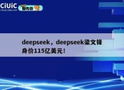 deepseek，deepseek梁文锋身价115亿美元！