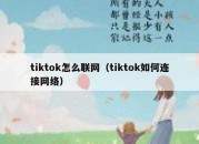 tiktok怎么联网（tiktok如何连接网络）