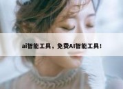 ai智能工具，免费AI智能工具！