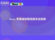 Memos 零基础部署搭建实战指南