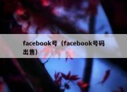 facebook号（facebook号码出售）