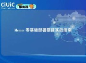 Memos 零基础部署搭建实战指南