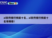 ai软件排行榜前十名,ai软件排行榜前十名有哪些!